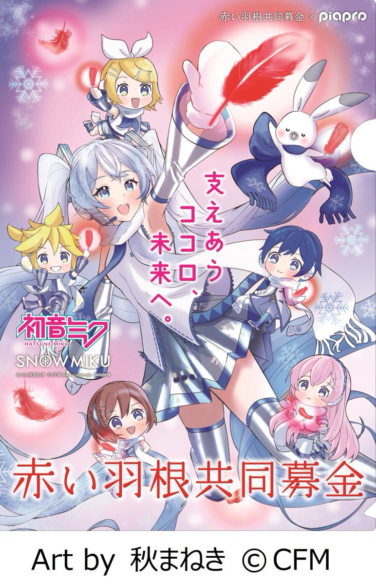 2025年度 #初音ミク 支えあうココロ、未来へ。 #piapro 赤い羽根共同