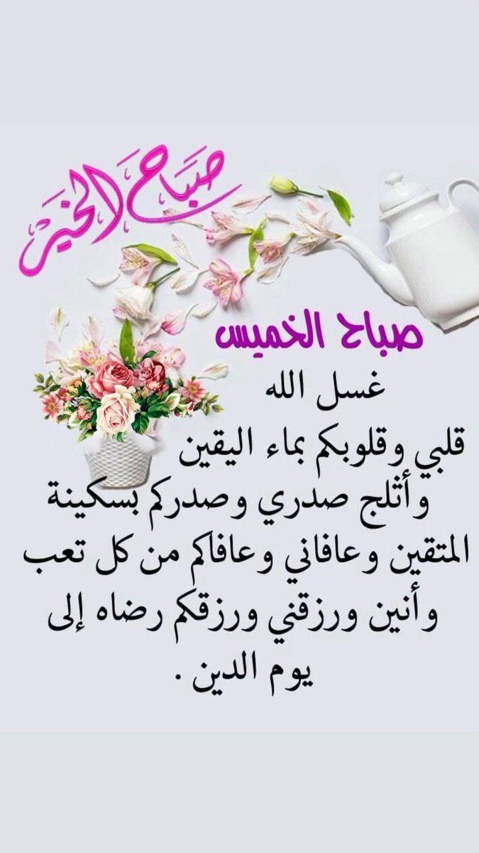 “ #صباح_الخيرᅠ عليك، صباح يشبه صفاء روحك وجمال حضورك… اللهم اجعل هذا اليوم بداية لفرحٍ يسكن قلبك ويُقَرّب لك ما تتمنى. ابتسم فالدنيا أجمل بوجودك.”
#صباح_الأشياء_المُشرقة 
#الاردن_الامارات