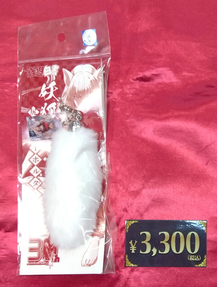 入荷情報】 幽遊白書 妖狐蔵馬の尻尾キーホルダー が入荷しました