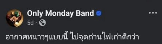 ใครงงว่าทำไม #onlymonday ถึงติดเทรนอีกครั้ง

- มีการปล่อยคลิปหลุดแฟนเก่า
- วง ผช.โพสต์อุบาท
- แฟนคลับบางส่วนโจมตีว่าฝ่ายหญิงเป็นคนปล่อย
- ชายแท้ไปเม้นอุบาทในทุกช่องทางของฝ่ายหญิงจนตอนนี้เค้าปิดทุกช่องทาง
- หลายคนทักไปขอคลิป
- ครั้งก่อน ผช.ก็ยอมรับว่านอกใจมากกว่า 10 ครั้ง