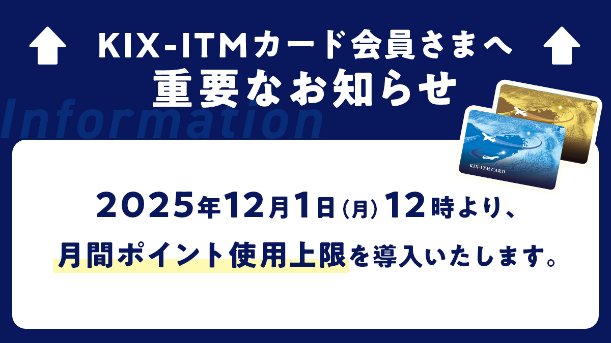 KIX-ITMカード会員さまへ 重要なお知らせ📢】 2025年12月1日(月) 12時