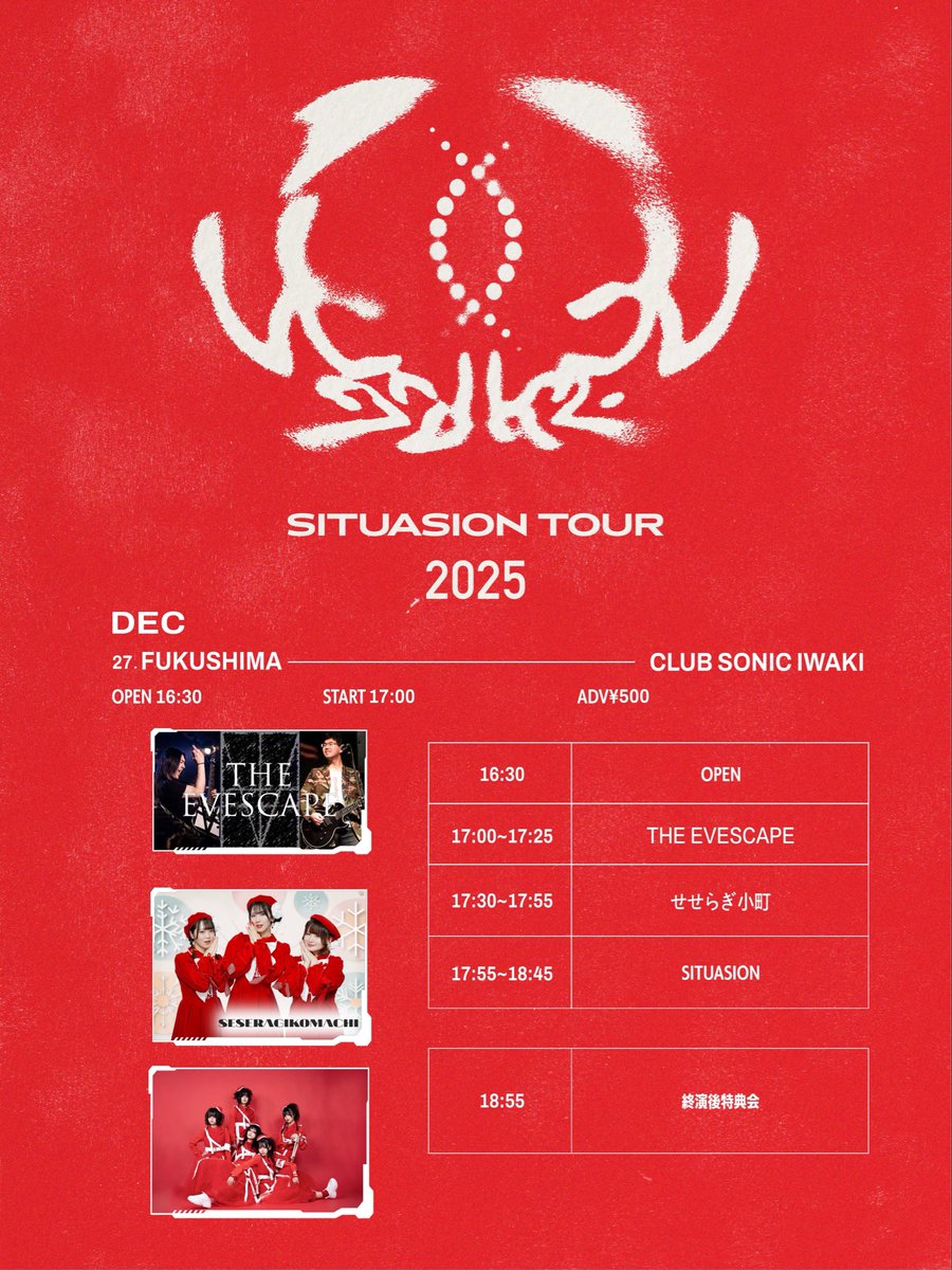 【イベント詳細】
12／27(土)
SITUASION TOUR 2025“KANKEI” in IWAKI

📍club SONIC iwaki(福島県いわき市)

■出演者/ SITUASION / せせらぎ小町 / THE EVESCAPE

✨予約特典あり

✨チケットのご予約は↓
t-dv.com/KANKEI_in_FUKU…