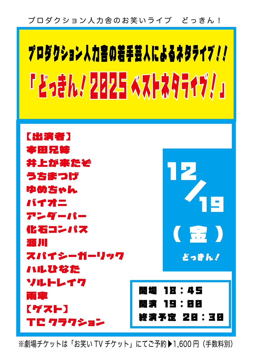 🗓12/19(金)
『どっきん！2025 ベストネタライブ！』
18:45 開場/19:00 開演/20:30 終演予定
📍バティオス

ゲストをお招きして、今年できたベストネタを各組が披露します！✨

🔵劇場チケット：1,600円
→ 12/5(金)21:00～ 先着事前決済

🟡配信チケット：1,000円
→ 12/15(月)21:00～