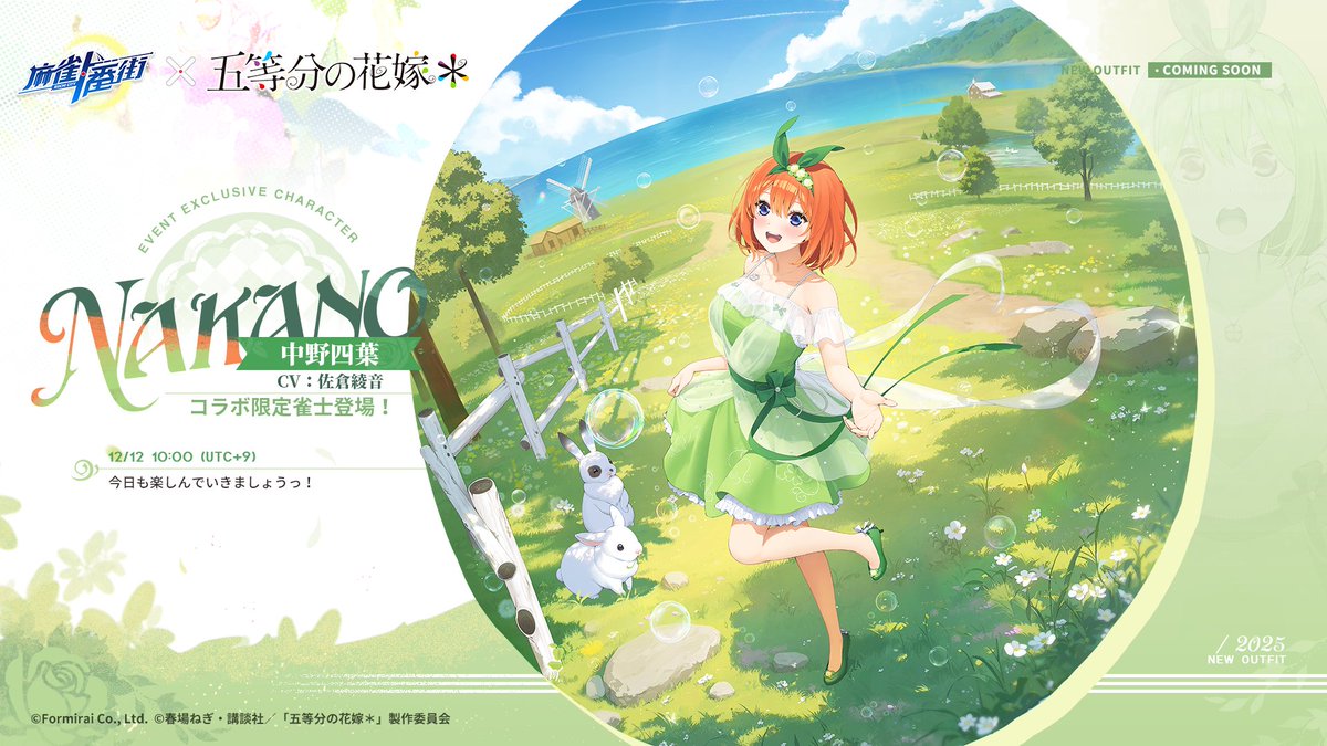 □雀士着せ替え（コラボ限定） 中野四葉 - 原野の使者 『今日も楽しん