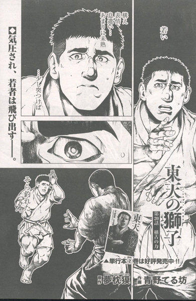 双葉社より「週刊大衆」12月15日号をいただきました。
作画：青野てる坊「東天の獅子　第20話　稽古の力」が掲載されています。
明治19年6月、東京、弥生神社において、警視庁武術大会が開催、第1試合、講道館からは山下が出場、対するは起倒流の奥田（警視庁柔術世話掛）！