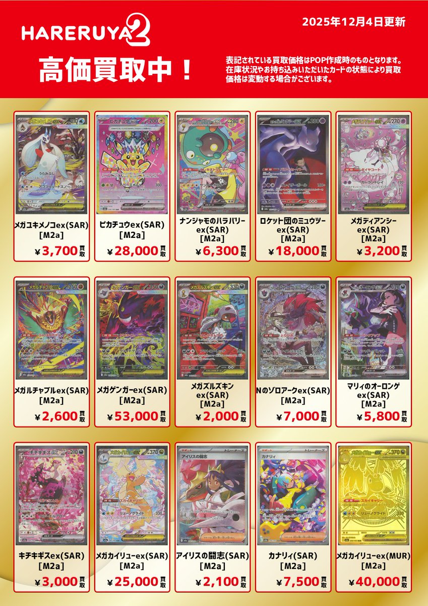 買取情報】 🔥最新弾 MEGAドリームex🔥 主要カードの買取価格を
