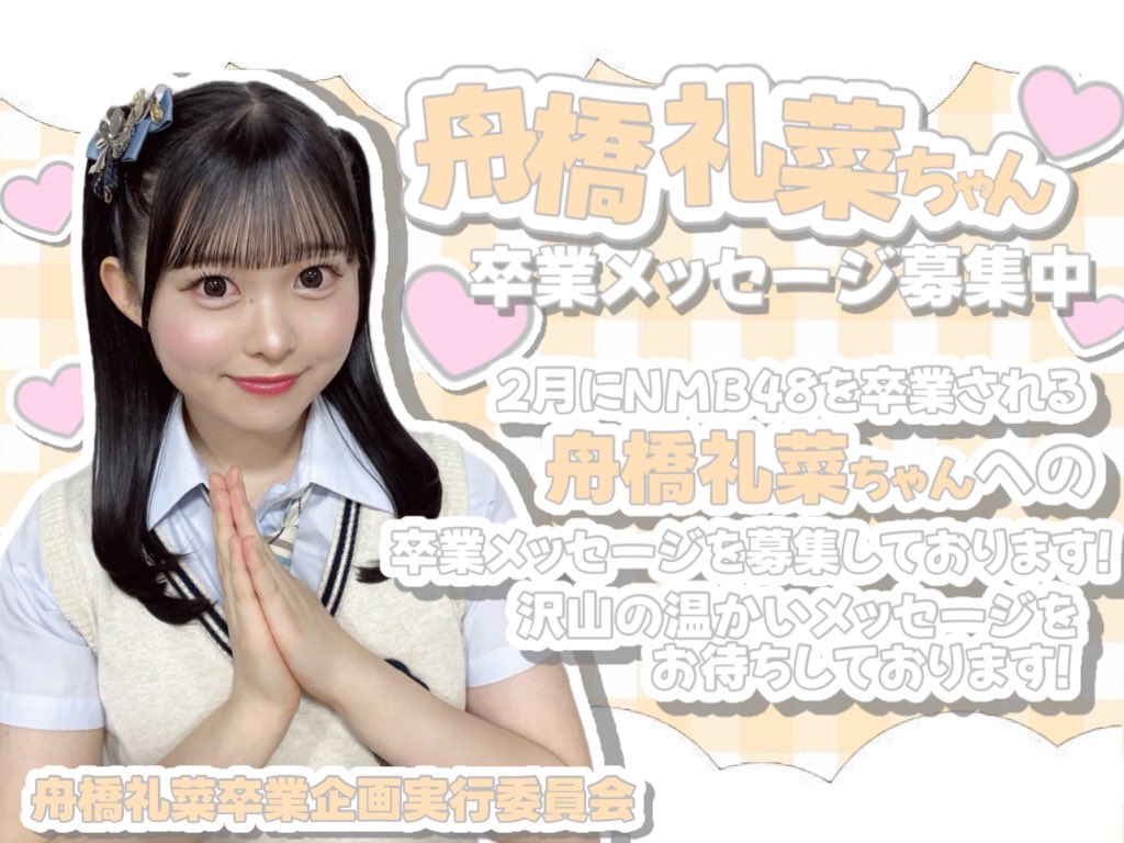 🧡卒業メッセージ代筆募集中🧡 2026年2月にNMB48を卒業される #舟橋