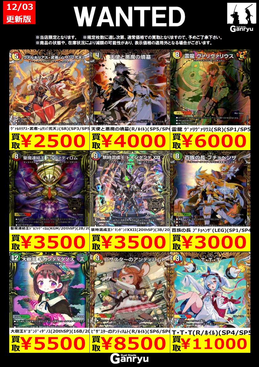 🔽🔽WANTED🔽🔽 #デュエルマスターズ 12/3更新 WANTED！！ ※美品での