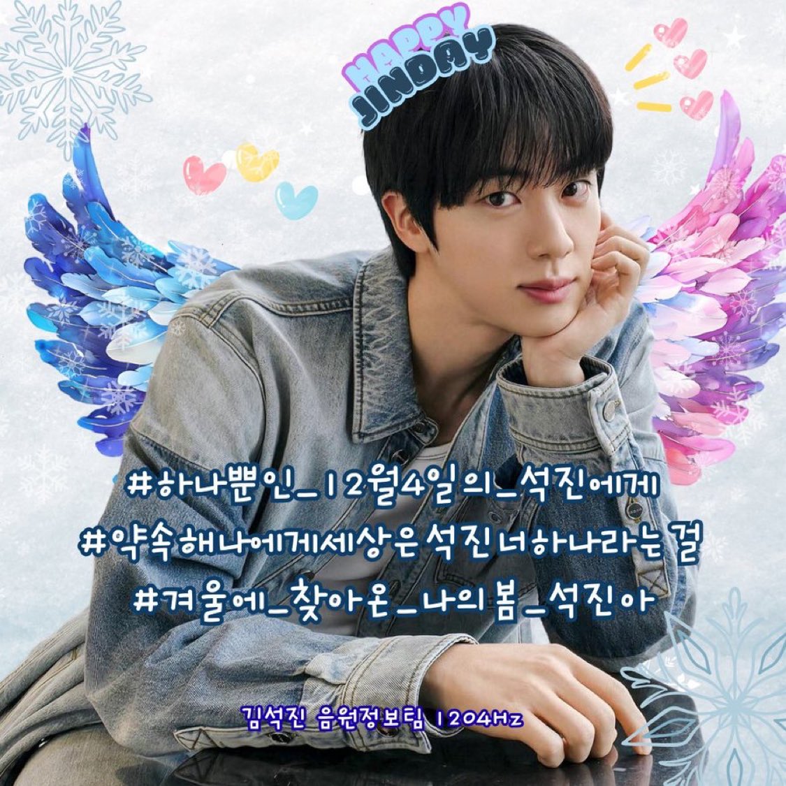 Let’s trend the new set of Korean birthday tags!

#약속해나에게세상은석진너하나라는걸
#하나뿐인_12월4일의_석진에게
#겨울에_찾아온_나의봄_석진아
#방탄소년단진 #진 #Jin

# I promise you, SeokJin you are my one and only in the world
# To SeokJin of December 4, the one and only
#