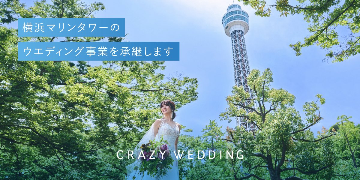 CRAZY_officials's tweet photo. ／
　横浜マリンタワーの
　ウエディング事業を承継します
＼

この場所に関わってきた方々の想いを受け継ぎ、より多くの人生に寄り添える拠点へと歩みを進めます。

ウエディング、レストランともに2026年6月にリニューアルオープン予定です💐

https://t.co/nuzsYN09bJ https://t.co/szPpxhk9T9