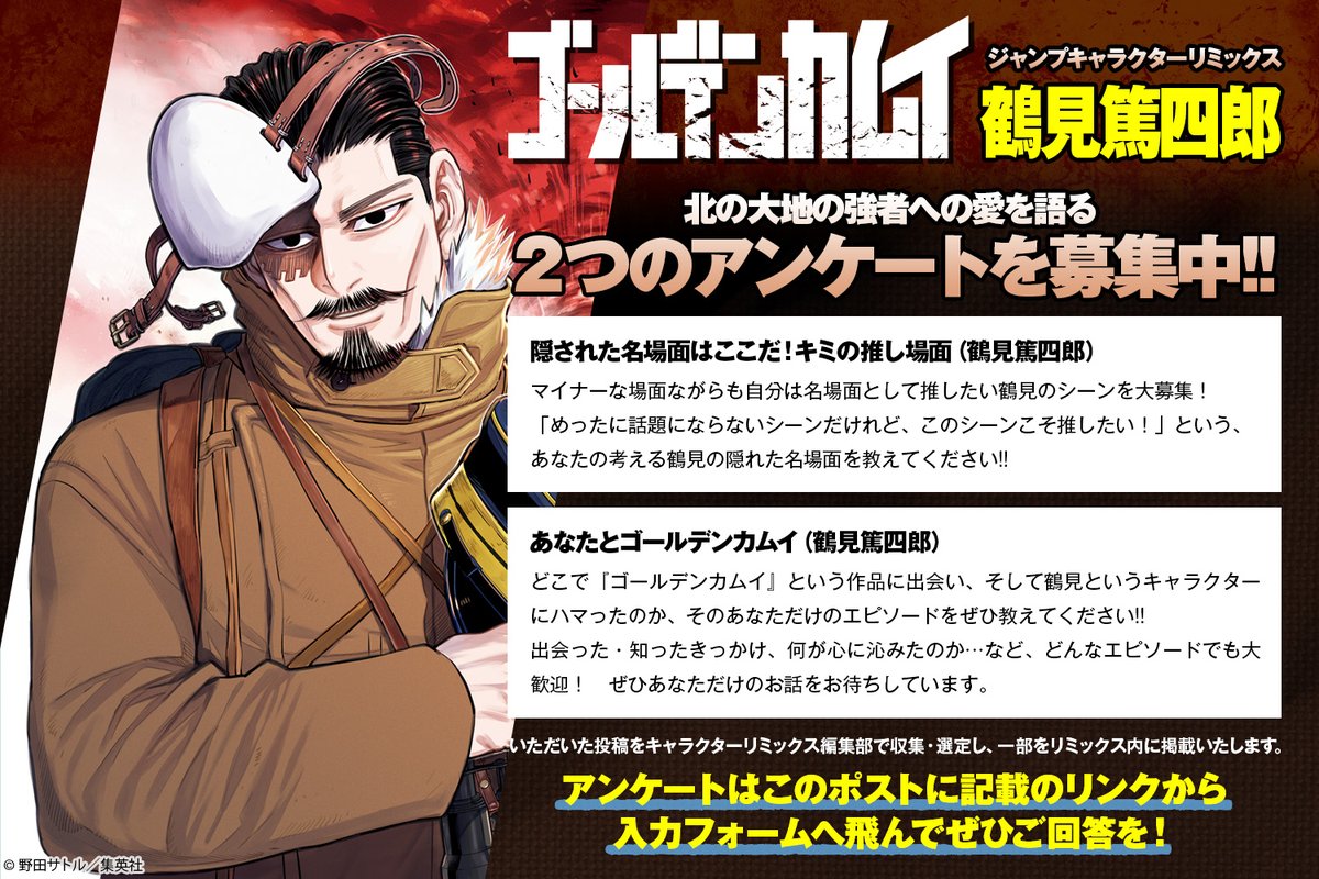 ジャンプキャラクターリミックス #ゴールデンカムイ #鶴見篤四郎』に