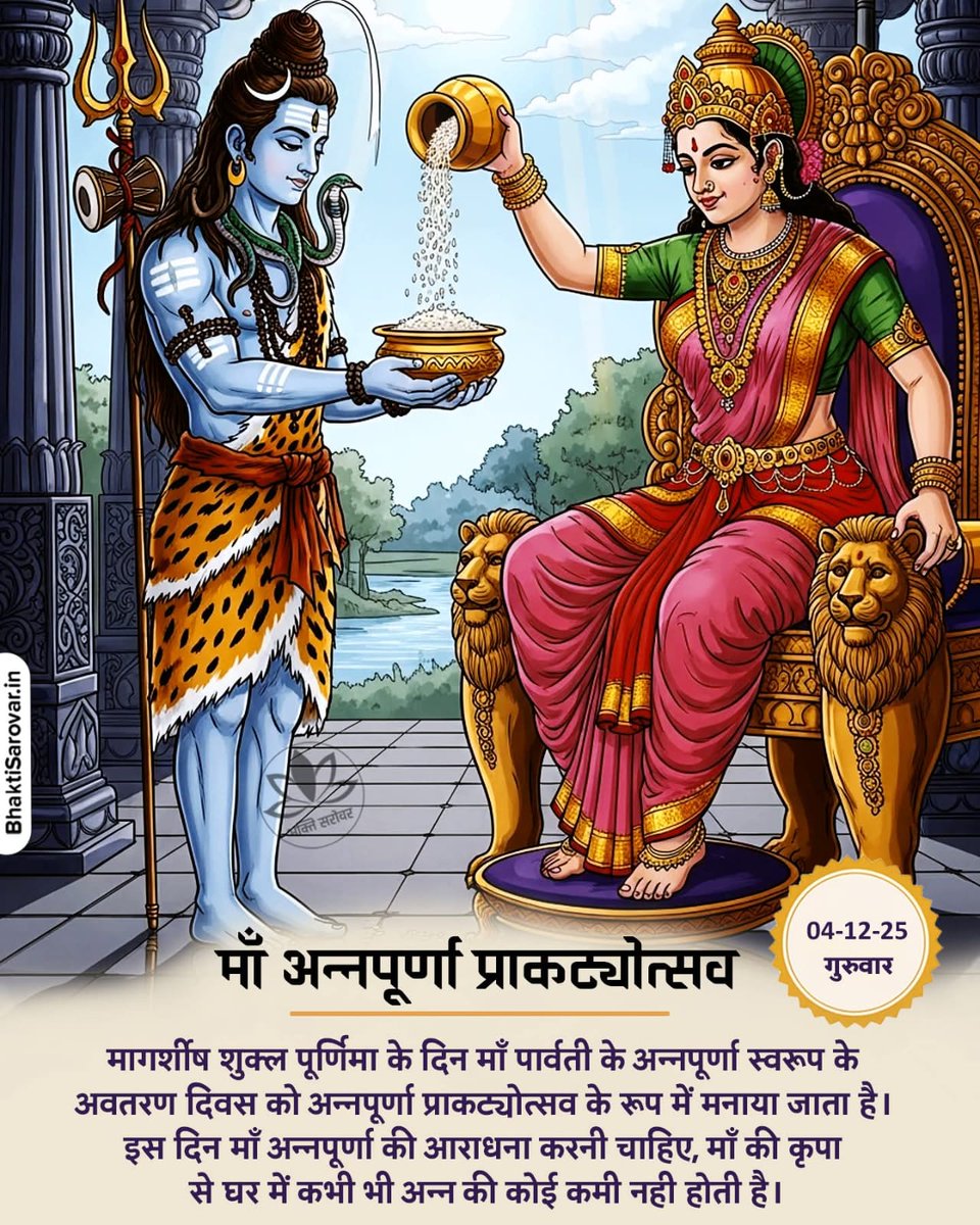 Uupadhyay_umesh's tweet image. अन्नपूर्णे सदा पूर्णे शंकरप्राणवल्लभे
ज्ञान वैराग्य-सिद्ध्‌यर्थं भिक्षां देहिं च पार्वति 🙏

मागर्शीष शुक्ल पूर्णिमा के दिन माँ पार्वती के अन्नपूर्णा स्वरूप के अवतरण दिवस को अन्नपूर्णा प्राकट्योत्सव के रूप में मनाया जाता है, इसी दिन मां पार्वती ने अन्नपूर्णा रूप धारण किया था।…