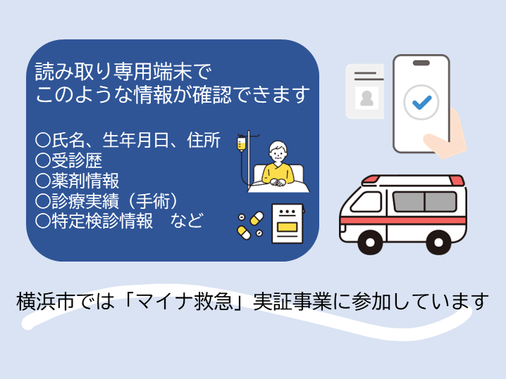 ／
📢外出時は #マイナ保険証 を忘れずに ！
＼
 
横浜市内で救急車を呼んだとき、マイナ保険証があれば
救急隊が医療情報を確認できるので、円滑な救急搬送につながります。

「もしも」に備えて、持ち歩きましょう。

詳細はこちら▼
city.yokohama.lg.jp/bousai-kyukyu-…

#横浜市消防局