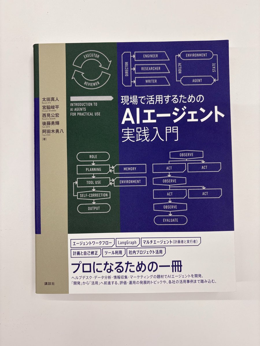 現場で活用するためのAIエージェント実践入門」を講談社様に献本