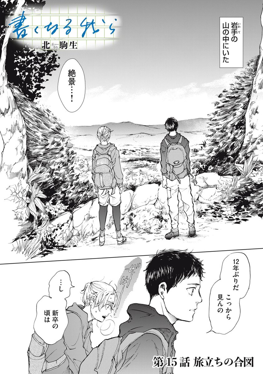 『書くなる我ら』無料話の続きはこちら！

編集長になった勇芽と、新人作家になった瞬が山の中で打ち合わせ！
彼らが登る、その先にあるものは、
瞬が今まで向き合うことができなかった場所——。

↓第１５話　旅立ちの合図↓
comic-days.com/episode/255068…

#モーニングツー