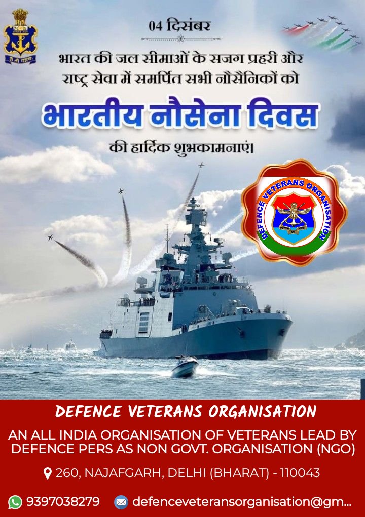 भारतीय नौसेना के सभी सेवारत सैनिक, सेवानिवृत सैनिक और उनके आश्रितों को भारतीय नौसेना दिवस की हार्दिक शुभकामनाएं और बहुत बहुत बधाई ।