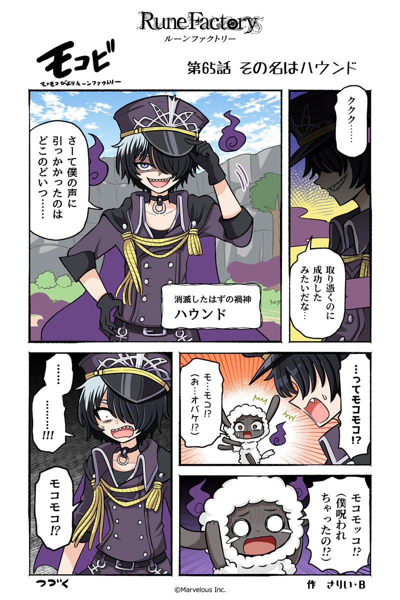 マーベラス公式コミック #モコビ 【第65話 その名はハウンド