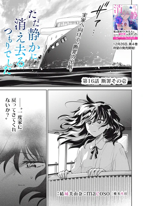 『ただ静かに消え去るつもりでした』無料話の続きはこちら!

フランクが見つけた男は〝何者〟であるのか?
イメルダが仕組んだ、あの時の〝真実〟
そしてついにフィオナが、〝真っ黒〟な腹の内を曝け出す--。

4巻、12/26発売!

↓第16話 断罪その壱②↓
https://t.co/pi6IaM5zgd

#ただしず 