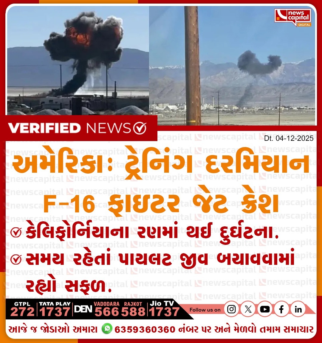 NewsCapitalGJ's tweet image. અમેરિકા: ટ્રેનિંગ દરમિયાન F-16 ફાઇટર જેટ ક્રેશ

#F16Crash #USAirForce #FighterJetAccident #CaliforniaDesert #PilotSafe #AviationNews #BreakingNews