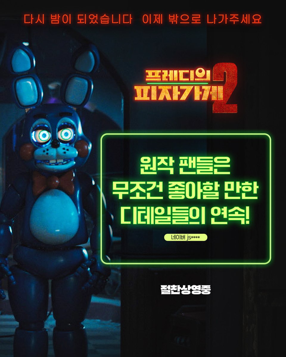 🐻🐰: 5점 아닐 시 찾아갑니다 💢
ㄴ별점: ⭐⭐⭐⭐⭐

<프레디의 피자가게 2> 절찬상영중!