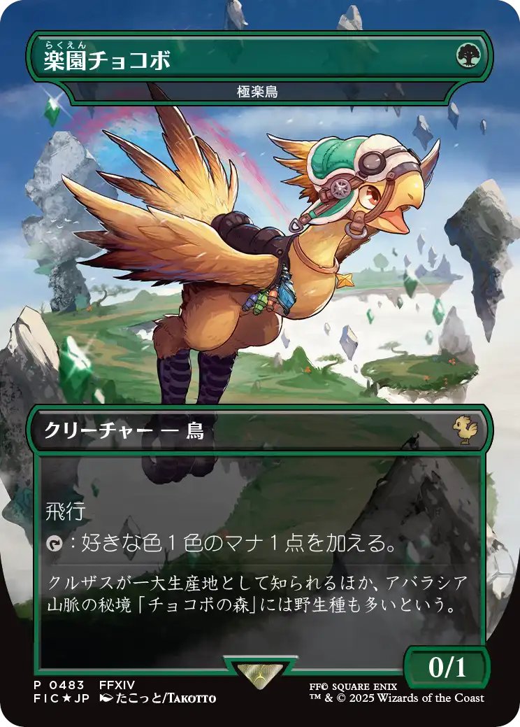 新商品】#mtgjp #MTGxFinalFantasy 明日発売の『チョコボ・バンドル