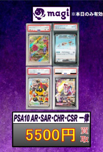 🌟#magi #ポケカ 買取情報🌟】 ポケカ PSA10 SR SAR CSR CHR AR 一律
