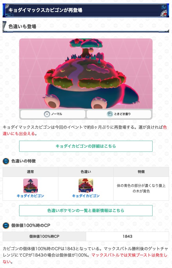 gamewith_pkgo's tweet image. ＼ キョダイカビゴンバトルデイ詳細判明 ／

📅期間：12/14(日)14:00~17:00

・キョダイマックスカビゴン再登場✨
・マックス粒子所持上限1600
・パワースポットで得られる粒子量8倍
・リモート上限20回
・無料,有料タイムチャレンジ
など…

▼ 詳細はこちら
pokemongo.gamewith.jp/article/show/5…
#ポケモンGO