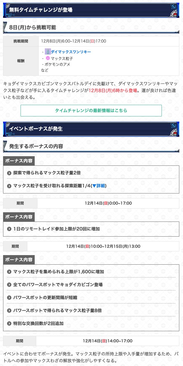 gamewith_pkgo's tweet image. ＼ キョダイカビゴンバトルデイ詳細判明 ／

📅期間：12/14(日)14:00~17:00

・キョダイマックスカビゴン再登場✨
・マックス粒子所持上限1600
・パワースポットで得られる粒子量8倍
・リモート上限20回
・無料,有料タイムチャレンジ
など…

▼ 詳細はこちら
pokemongo.gamewith.jp/article/show/5…
#ポケモンGO