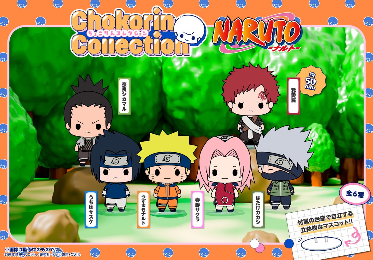 NARUTO】 ／ 本日予約開始 ＼ □━━━━━━━━━━□ ちょこりん