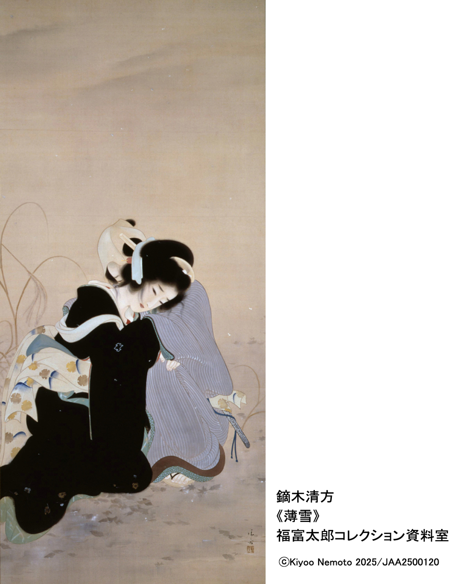 LOVEいとおしい展 のみどころ② 福富太郎コレクション屈指の名品をご