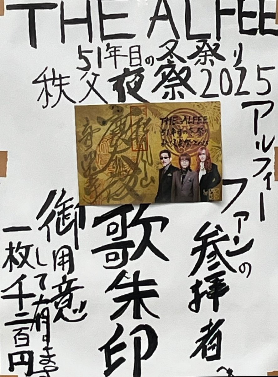 秩父 #矢尾百貨店 #THEALFEE #アルフィー #THEALFEE展 #御朱印 #札所23