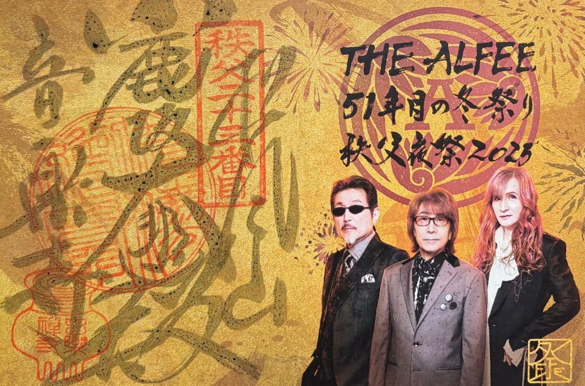 秩父 音楽寺 THE ALFEEコラボ歌手印 限定商品】 THE ALFEE 秩父夜祭2025 歌朱印 音楽寺 - メルカリ