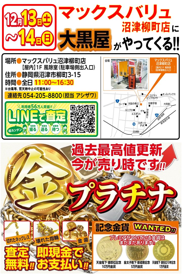 沼津市に大黒屋がやってくる🔥🔥】 12/13(土)・14(日) マックスバリュ