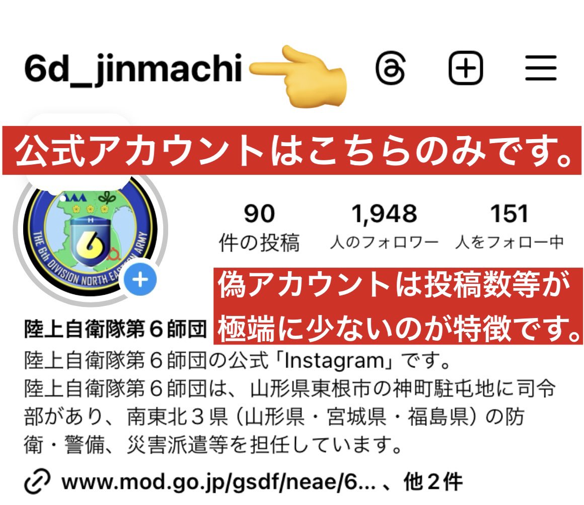 ⚠️注意喚起⚠️】 【陸上自衛隊第6師団】のInstagramの公式