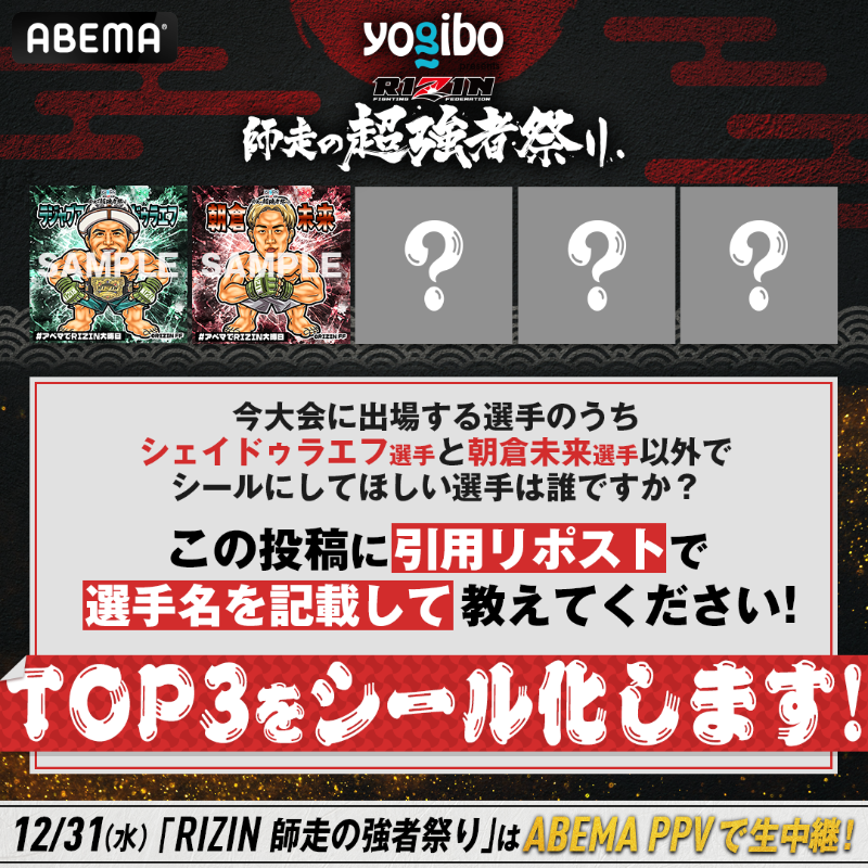 Abema_Fight's tweet photo. ＼シール化希望選手を募集!!／

#RIZIN師走の超強者祭り🔥
出場予定の選手でシールにしてほしい選手は誰ですか？

リクエストTOP3をシール化🙌
この投稿に引用リポストで希望選手名を記載してください！

※本日23:59締切
※朝倉選手、シェイドゥラエフ選手は対象外

#アベマでRIZIN大晦日 @rizin_PR