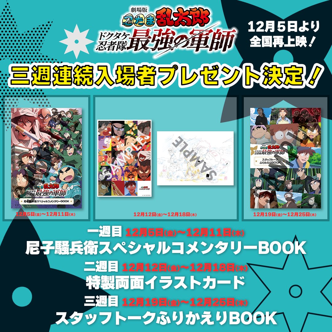 ／
いよいよ明日から！
#忍たま映画 再上映開始🔥
＼

『劇場版 忍たま乱太郎 ドクタケ忍者隊最強の軍師』
明日12/5（金）～全国の劇場にて再上映！
3週連続入場者プレゼントも配布いたします💣
※なくなり次第終了となります。

あの興奮を再び！ぜひ劇場でお楽しみ下さい✨