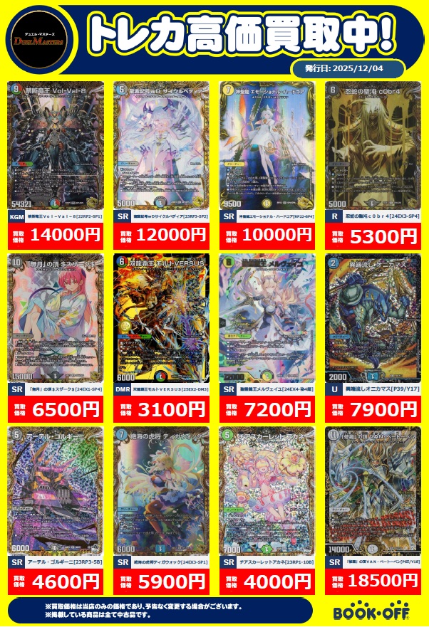 デュエルマスターズ🔴 🔵ブックオフ長久手店 独自買取価格情報