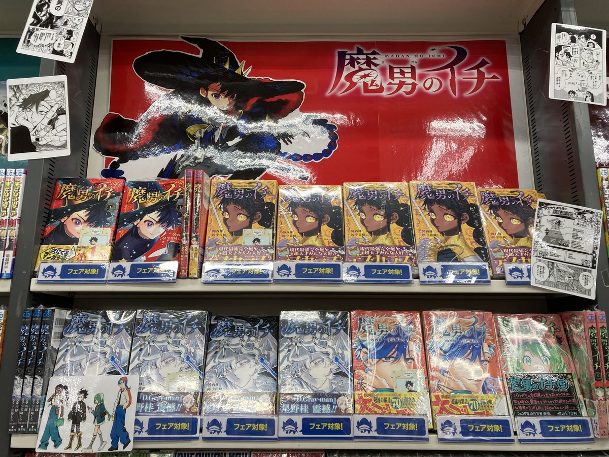 フェア情報】 ＼本日より開催ポン🎵／ 「『魔男のイチ』連載1周年記念