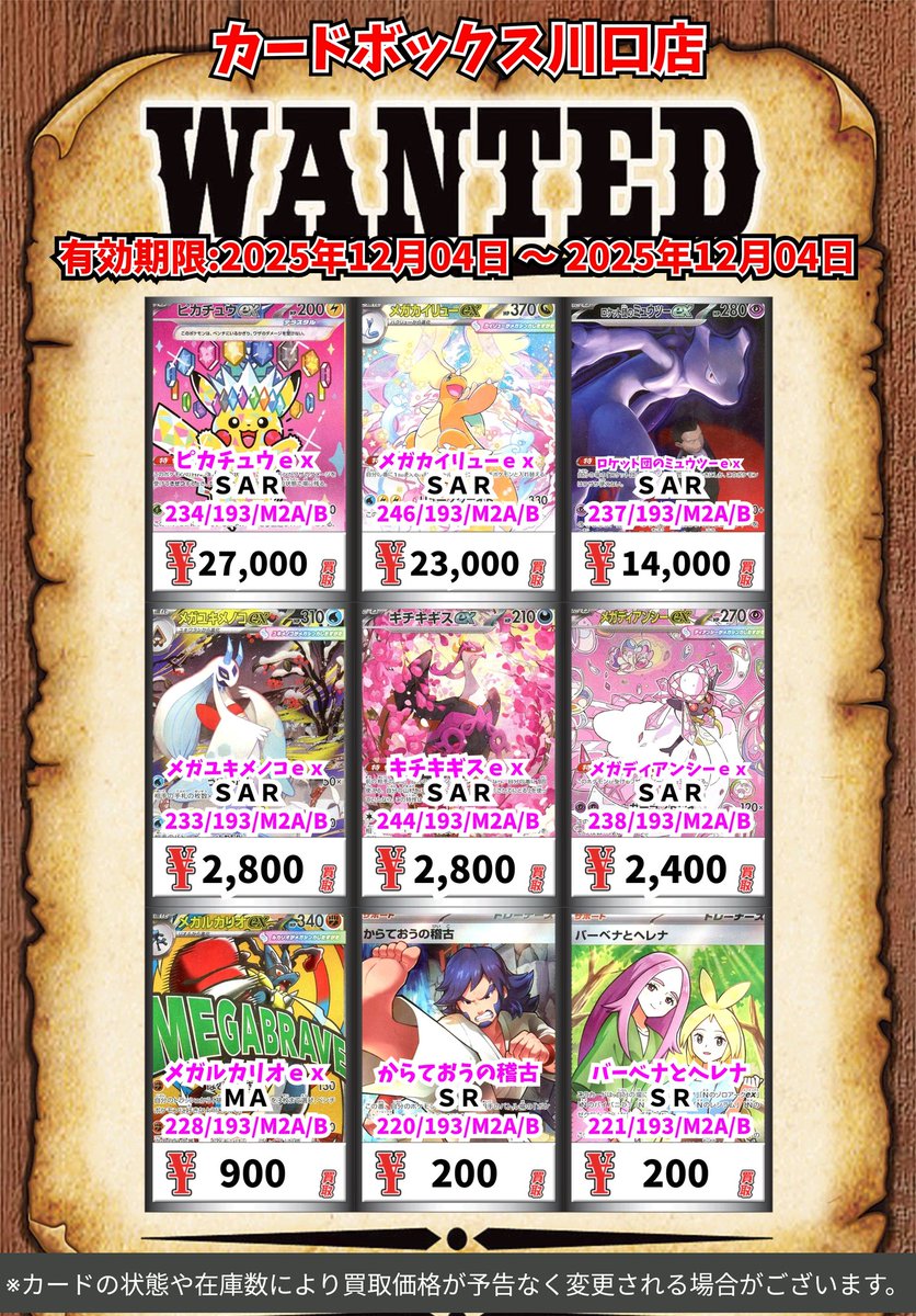 ポケモン買取情報！ ピカチュウex SAR 27000 メガカイリューex