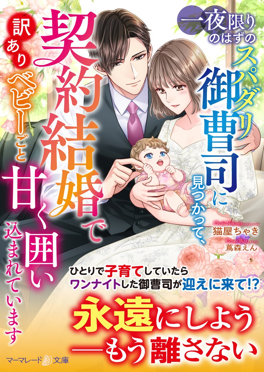 【次回発売は12月10日(水)です②】

マーマレード文庫『一夜限りのはずのスパダリ御曹司に見つかって、契約結婚で訳ありベビーごと甘く囲い込まれています』（著：猫屋ちゃき／表紙画：蔦森えん）

marmaladeb.jp/article/mbl309/

#マーマレード文庫