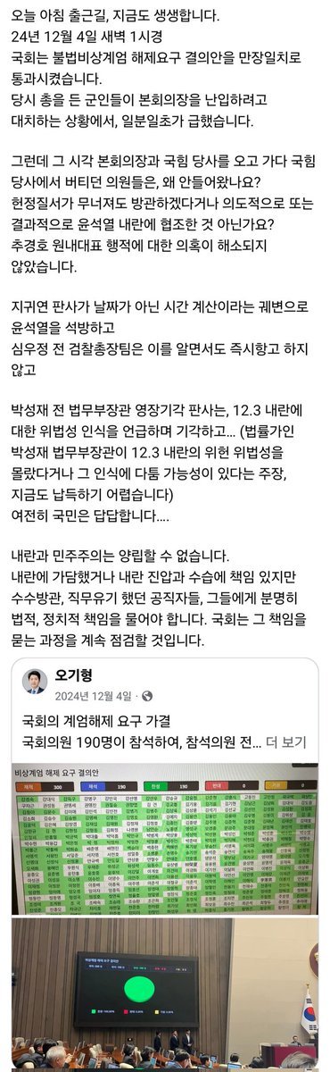 [2시간 비상계엄이 계몽인가요?
2분 통화는 안부 인사인가요?]

본회의장 국힘 당사를 오고 가다 국힘 당사에서 버티던 의원들은, 왜 안들어왔나요? 헌정질서가 무너져도 방관하겠다거나 의도적 또는 결과적으로 내란에 협조한 것 아닌가요?  추경호 원내대표 행적에 대한 의혹이 해소되지 않았습니다