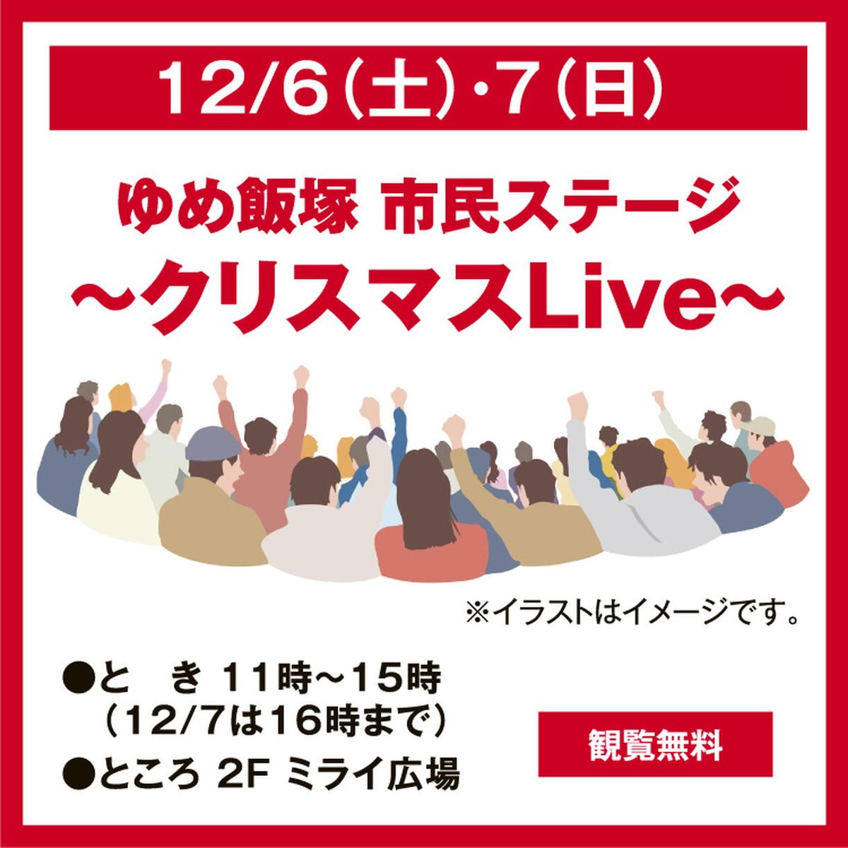 iisui1973's tweet photo. 【演奏会情報】
12月7日（日）11:00~
ゆめタウン飯塚ミライ広場にて演奏します✨
クリスマスならではの選曲も！！
お買い物ついでに、ひと休みのつもりでぜひお立ち寄りください🎅🎁

#いいすい #飯塚吹奏楽団 #ゆめタウン飯塚 #ミライ広場 #吹奏楽 #クリスマス #飯塚市 https://t.co/bhkFaN9Pkc