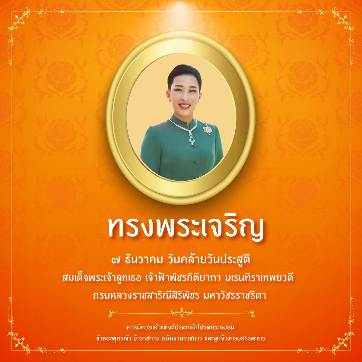 ทรงพระเจริญ 7 ธันวาคม 
วันคล้ายวันประสูติ สมเด็จพระเจ้าลูกเธอ เจ้าฟ้าพัชรกิติยาภา นเรนทิราเทพยวดี 
 กรมหลวงราชสาริณีสิริพัชร มหาวัชรราชธิดา

   ควรมิควรแล้วแต่จะโปรดเกล้าโปรดกระหม่อม
   ข้าพระพุทธเจ้า ข้าราชการ พนักงานราชการ และลูกจ้างกรมสรรพากร