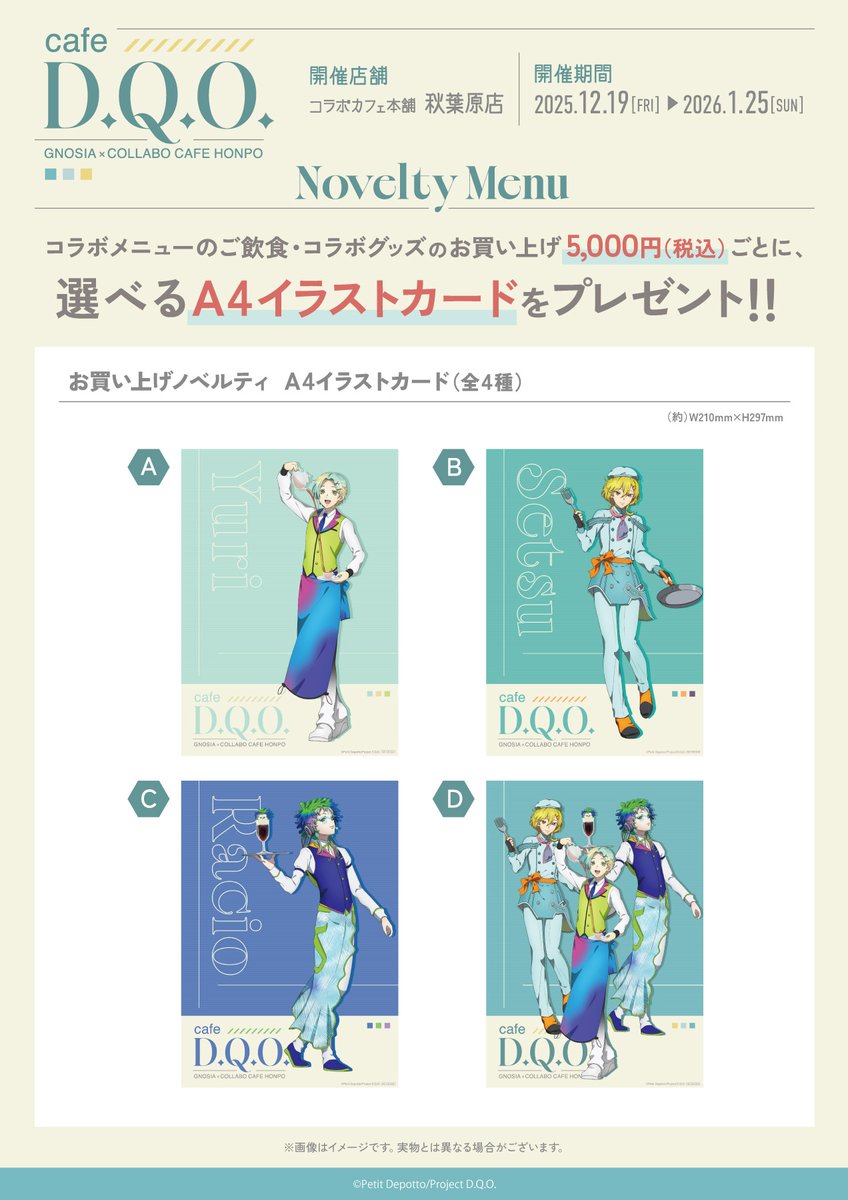 TVアニメ『グノーシア』×コラボカフェ本舗 ＼🌟cafe D.Q.O.