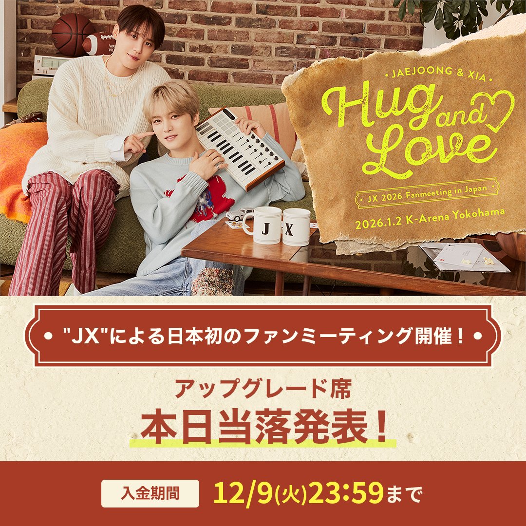 JX 2026 JAPAN FANMEETING 'Hug & Love'】 アップグレード席の当落結果