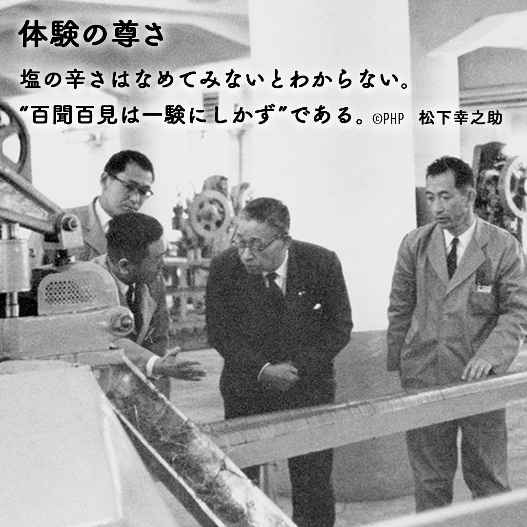 パナソニックグループ創業者 #松下幸之助 の言葉 「塩の辛さはなめてみ