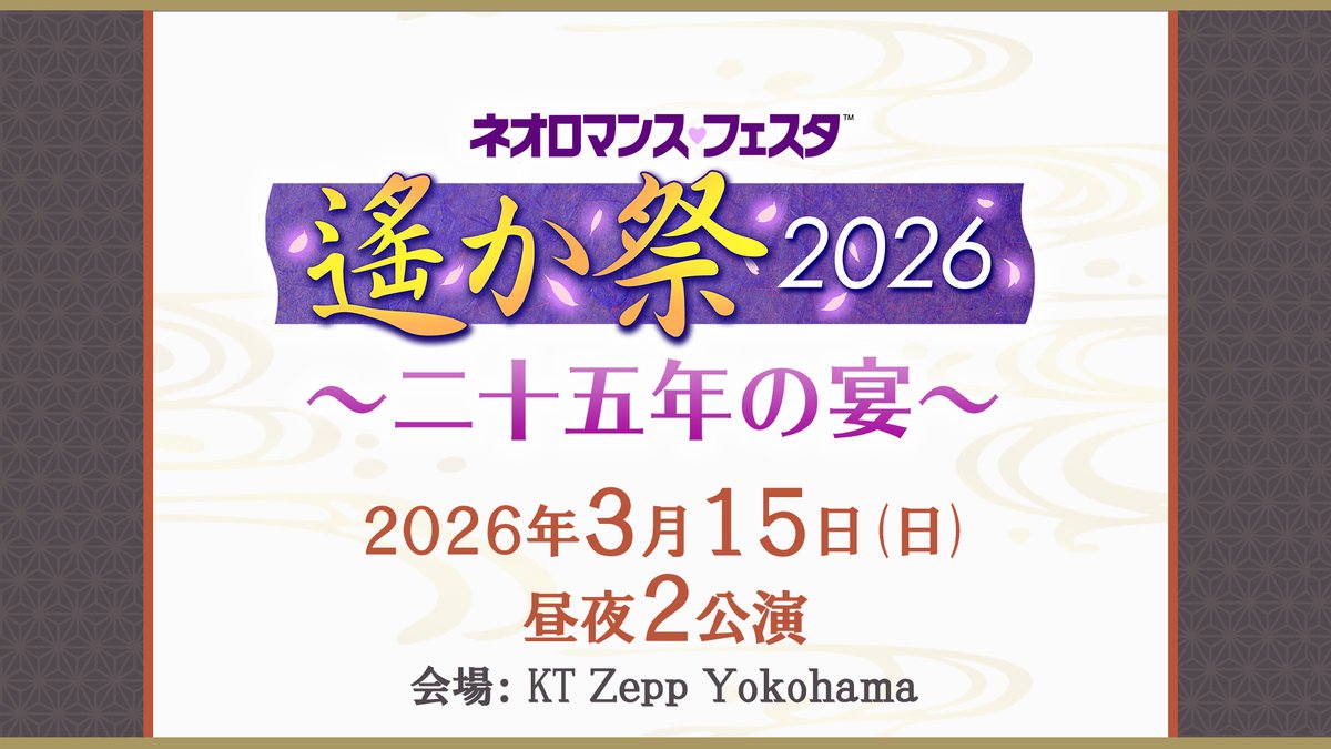 遙か祭 2026】 /／ 『遙か祭2026 ～二十五年の宴～』 🌸開催決定