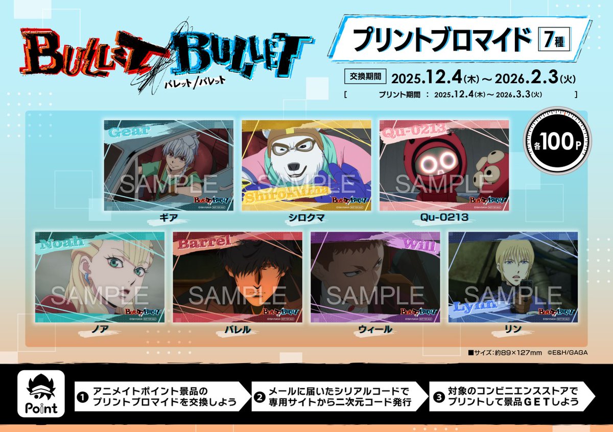 animateinfo's tweet photo. アニメ『BULLET/BULLET』
#アニメイトポイント景品

本日<12/4>より交換開始！
【プリントブロマイド】7種

交換期間
本日から2/3(23:59)まで

印刷は対象のコンビニエンスストア店内マルチコピー機にて

交換受付中⇒ https://t.co/fkFBZiXsKR

#BULLETBULLET #バレットバレット #バレバレ https://t.co/Xhme7UzpKA