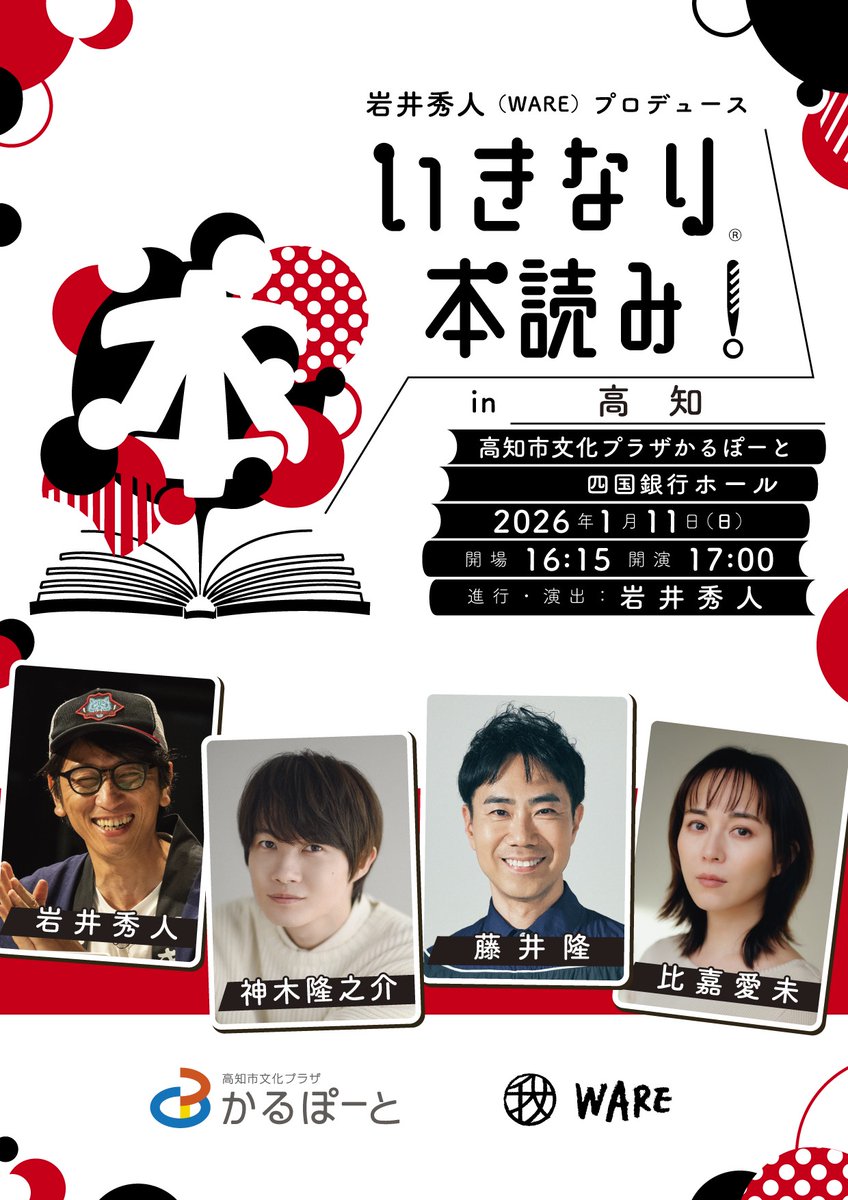 kfca1984's tweet photo. 速報！
「いきなり本読み！ in 高知」開催決定！
2026年1月11日(日)17時開演
かるぽーと四国銀行ホール

この日だけの台本と、豪華キャストによる一期一会の舞台。お見逃しなく！
出演：神木隆之介、藤井隆、比嘉愛未

一般発売は12月11日(木)正午よりローソンチケットで✨
https://t.co/NGbepyAz1m https://t.co/77SNYOs6rx