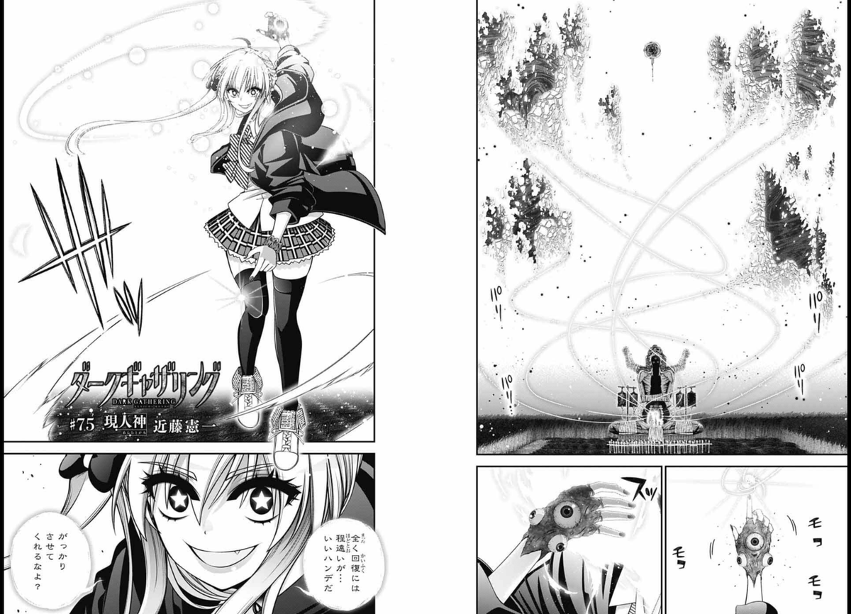 本日発売のジャンプSQ 1月号に『#ダークギャザリング 75話:現人神』を掲載していただいております。
今月は神様が愛依ちゃんに憑依して暴れます。その一方で敵の霊も暴れ出し、両者激突します。 
どうなるのか、ぜひ誌面にてご確認いただけますと幸いです。よろしくお願いいたします…! 